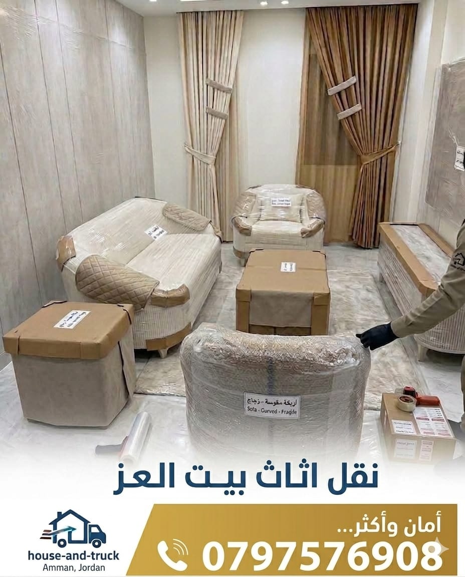 نقل أثاث