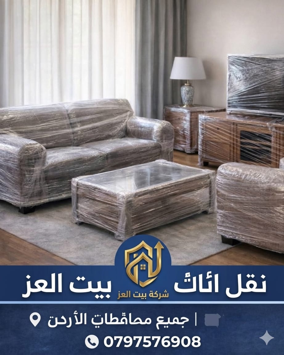 نقل أثاث
