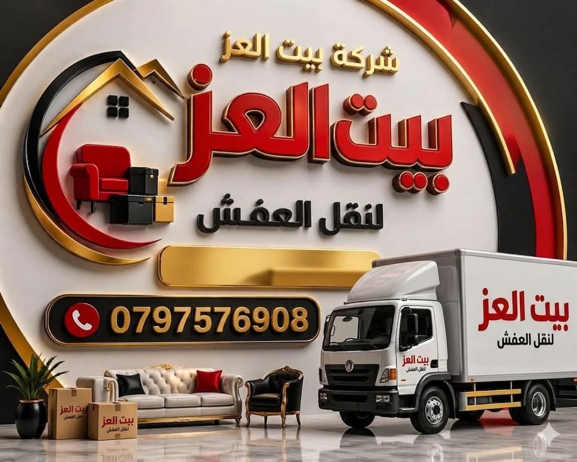 نقل أثاث