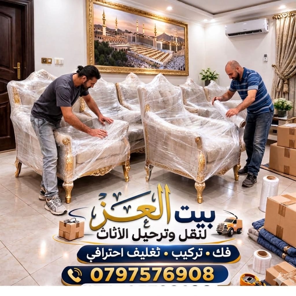 نقل أثاث