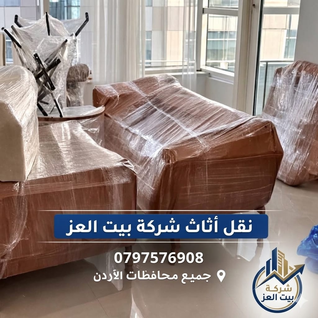 نقل أثاث