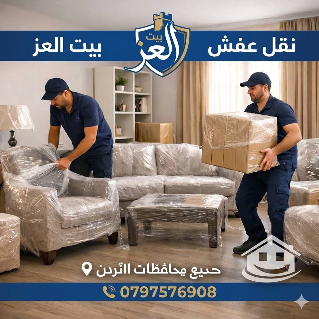 نقل أثاث